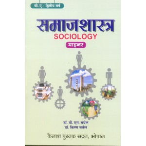 Samajshastra - Second Year Minor Paper New Shisha Policy 2020 (समाजशास्त्र - द्वितीय वर्ष की नई शिक्षा नीति 2020)